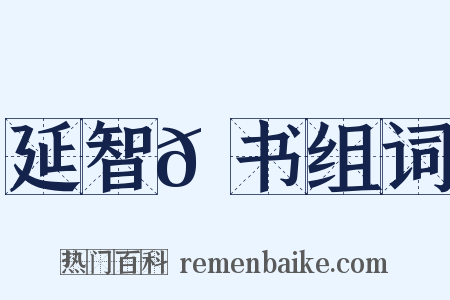 延智𫖮书组词是什么意思的图片